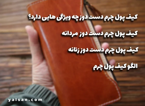 الگو کیف پول چرم دست دوز
