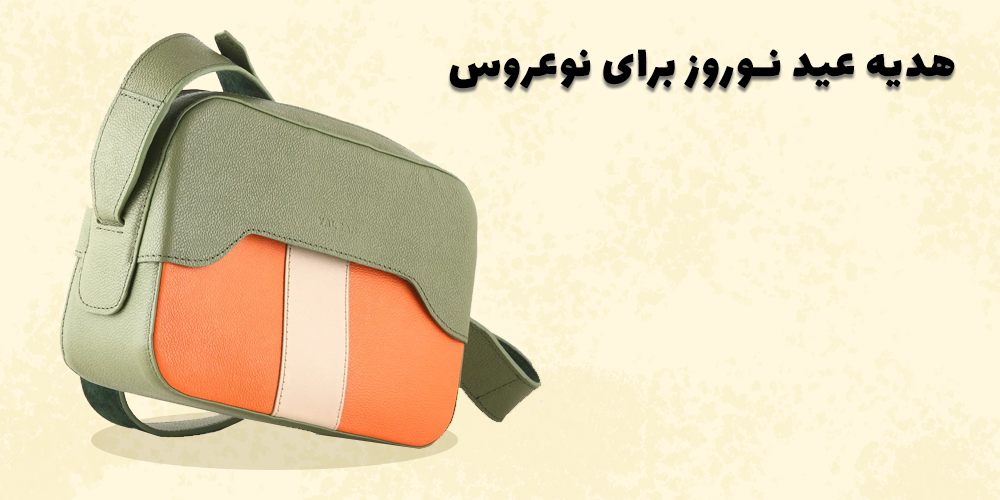 هدیه عید نورورز برای نو عروس