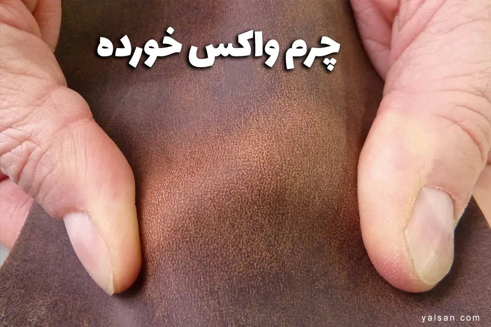 واکس چرم