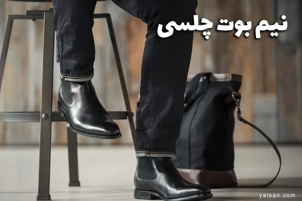 نیم بوت چلسی به کدام نیم بوت ها میگویند ؟
