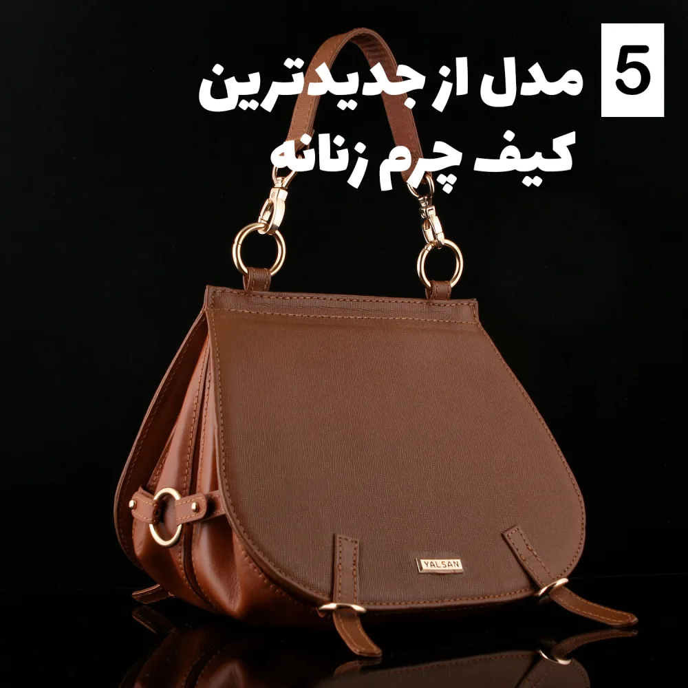 5 مدل از جدیدترین مدل کیف چرم زنانه