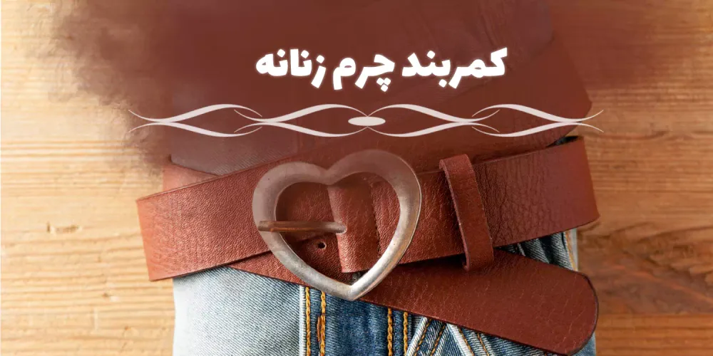 بهترین مدل های کمربند چرمی زنانه