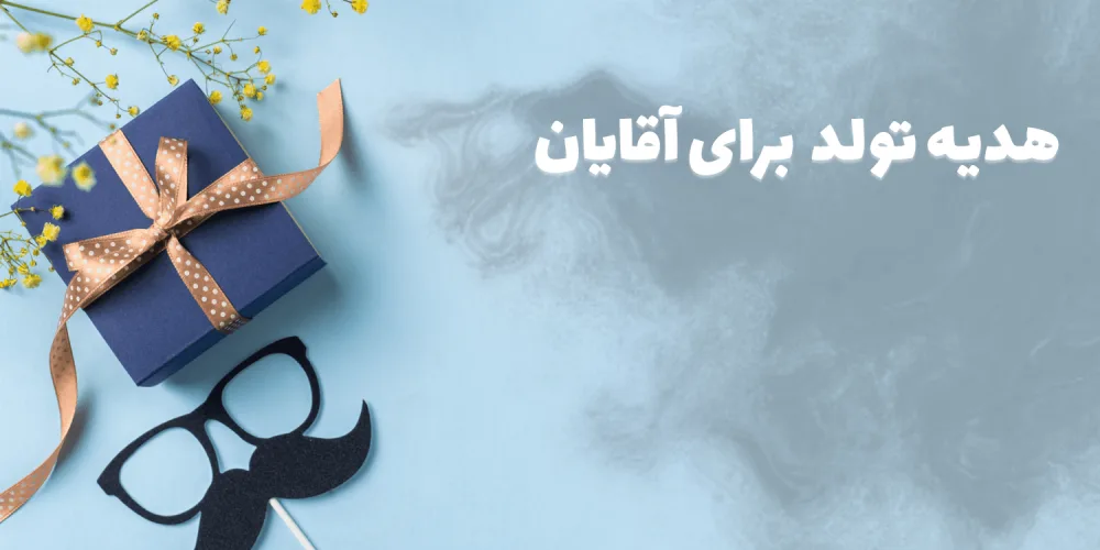 10 پیشنهاد هدیه تولد برای آقایان
