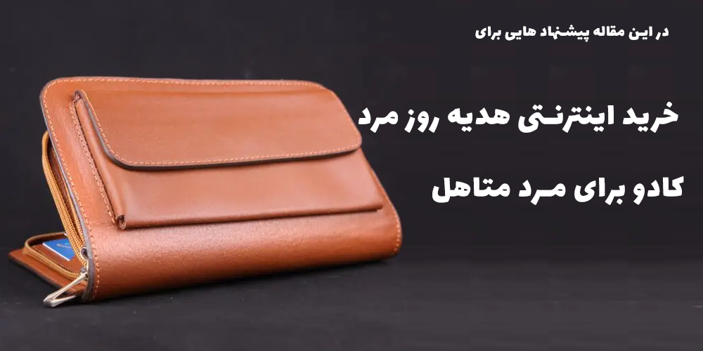 کادو برای مرد متاهل