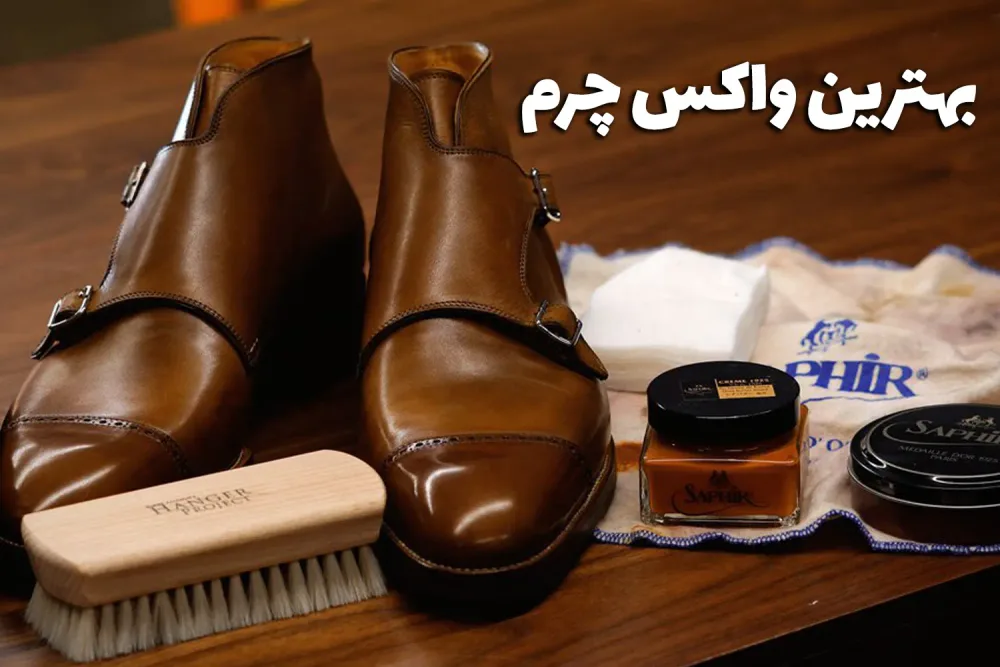 بهترین واکس چرم
