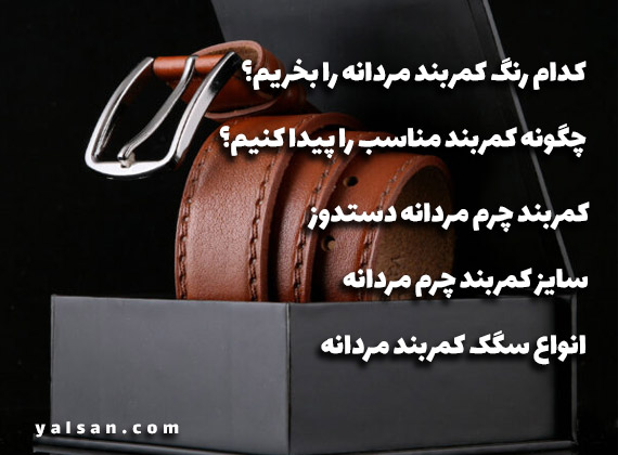 راهنمای خرید کمربند مردانه