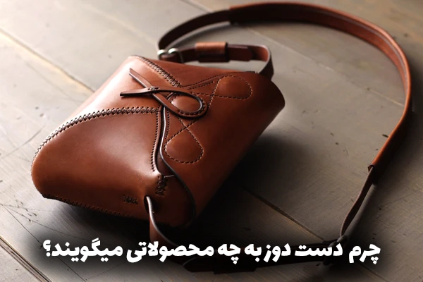 چرم دست دوز