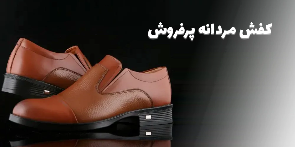 کفش مردانه پرفروش