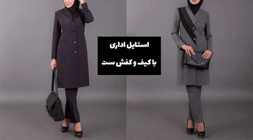 یک استایل شیک اداری با کیف و کفش ست