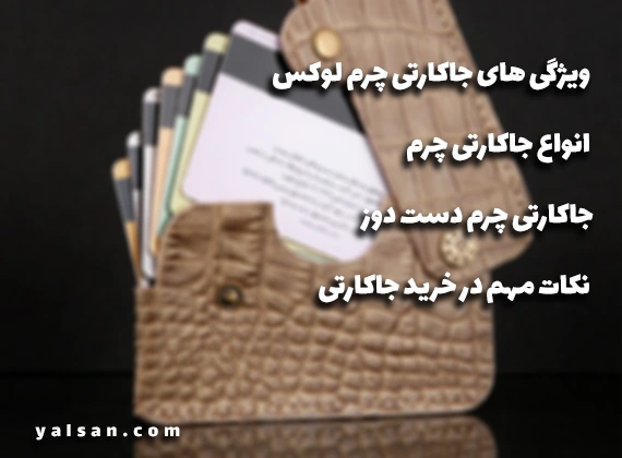 انواع جاکارتی چرم